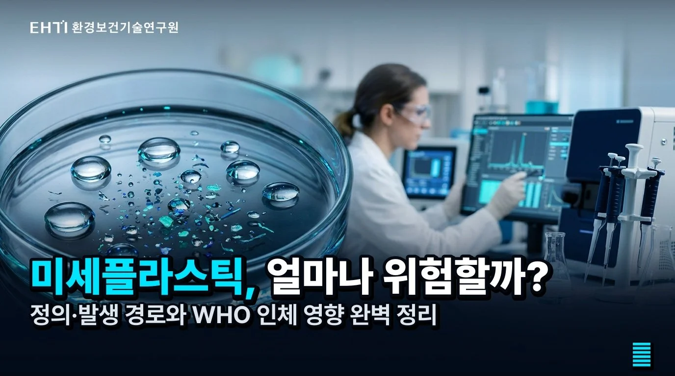 미세플라스틱 완벽 정리: 정의부터 배출·위험성·줄이는 방법까지