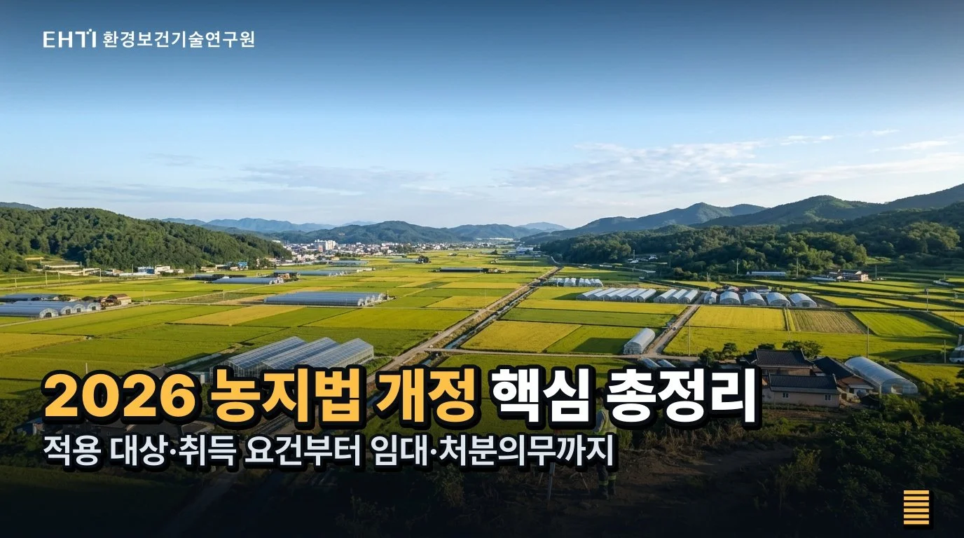 농지법 핵심 정리 — 적용 대상과 의무: 취득부터 이용까지 점검 가이드
