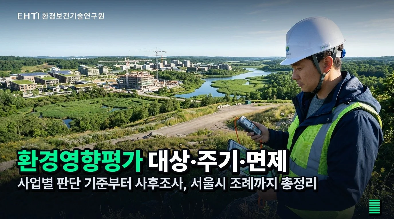 환경영향평가 — 대상·주기·면제 기준: 사업 전 확인 가이드
