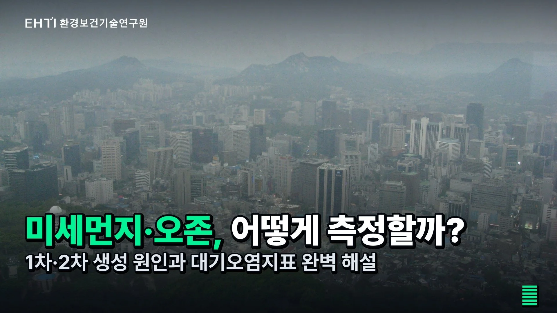 대기오염을 읽는 법: 사례부터 지표와 대응까지