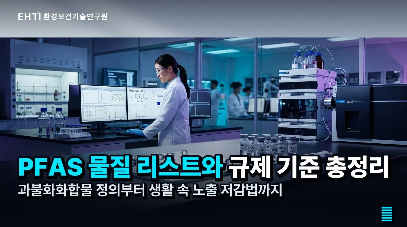 PFAS 가이드: 물질의 뜻부터 규제와 생활 속 확인법까지