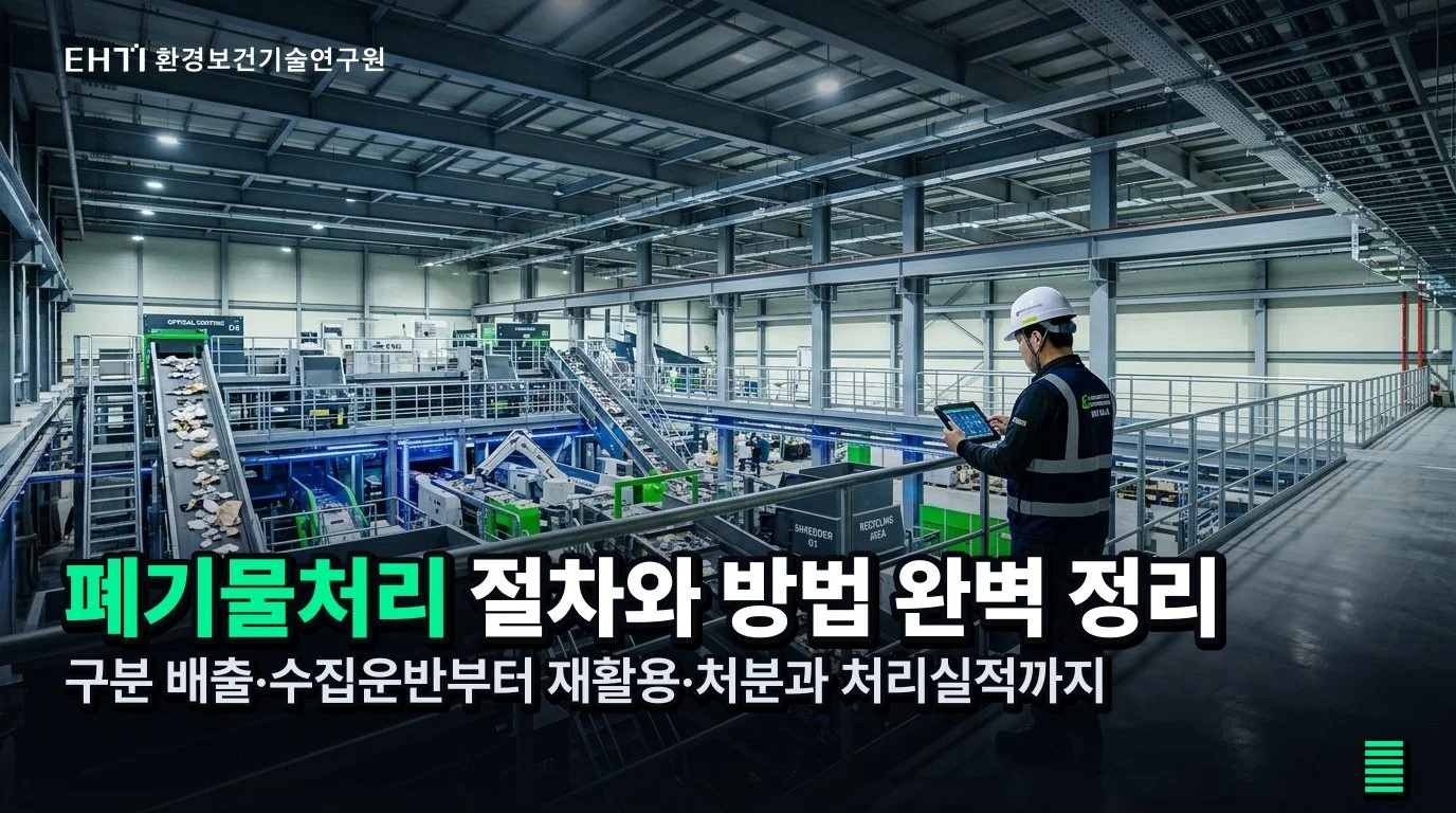 폐기물처리 단계별 정리: 배출부터 처리 기록 확인까지