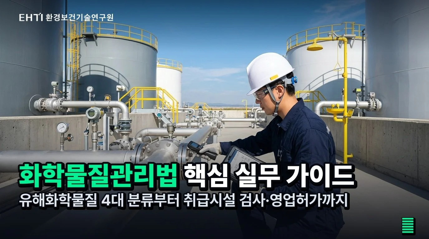 화학물질관리법 적용 대상과 의무: 사업장 실무 안내